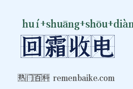 回霜收电是什么意思的图片